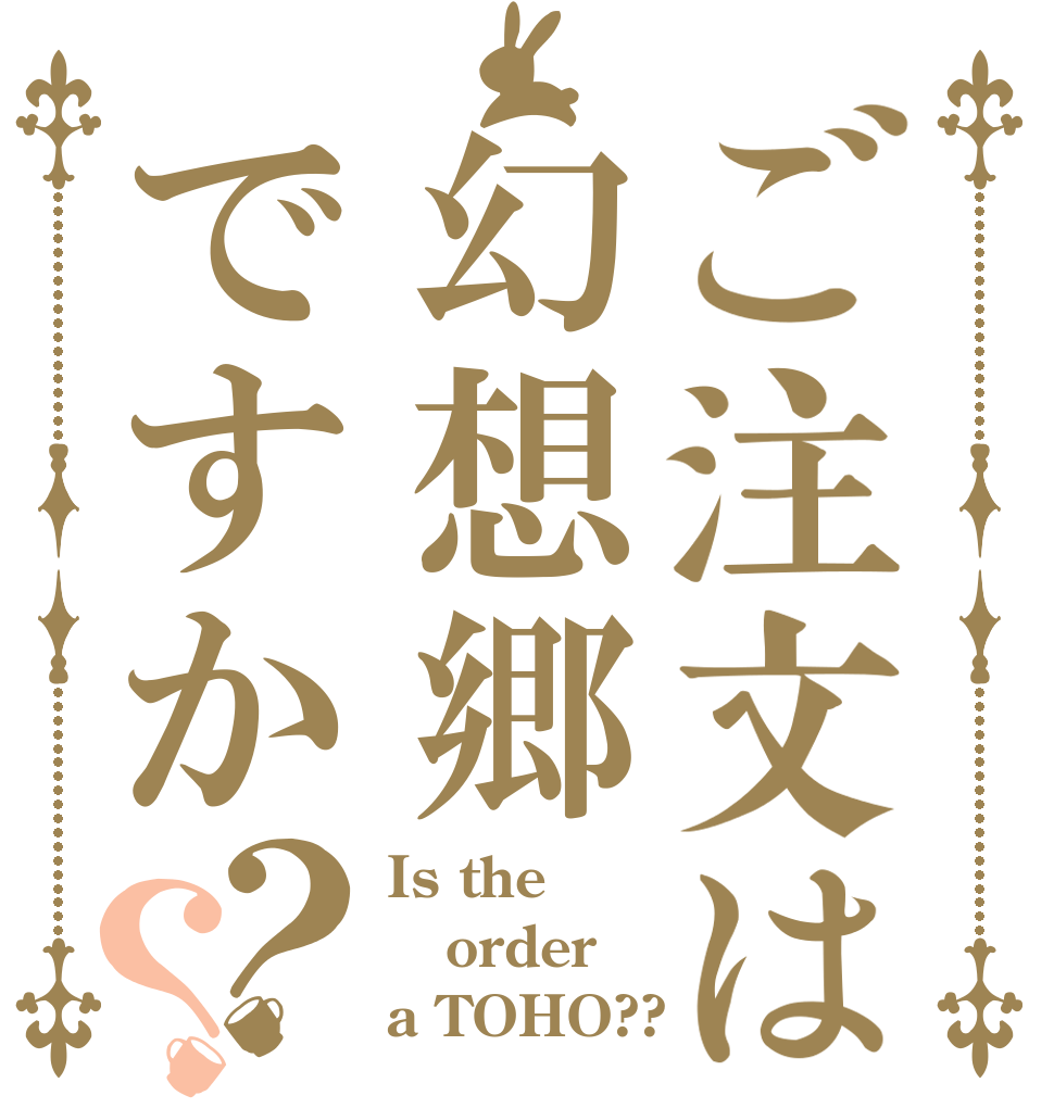 ご注文は幻想郷ですか？？ Is the order a TOHO??