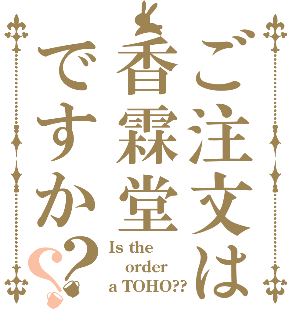 ご注文は香霖堂ですか？？ Is the order a TOHO??
