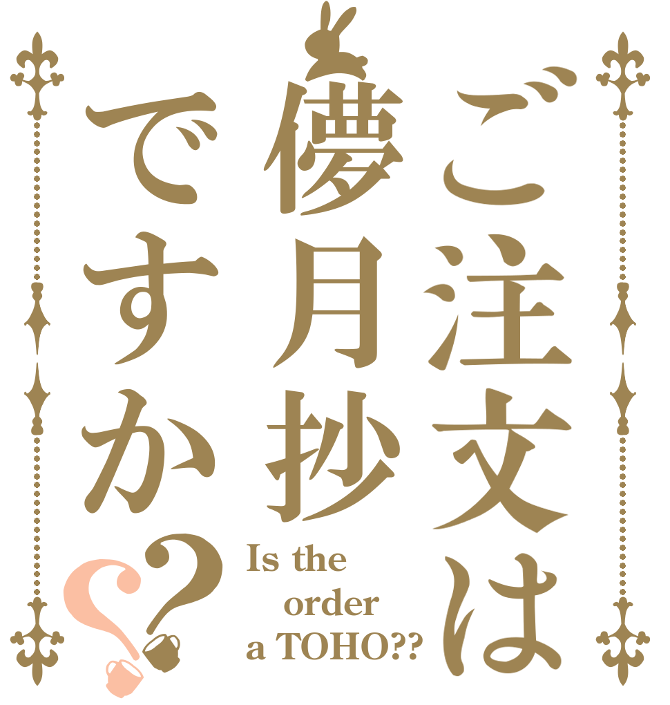 ご注文は儚月抄ですか？？ Is the order a TOHO??