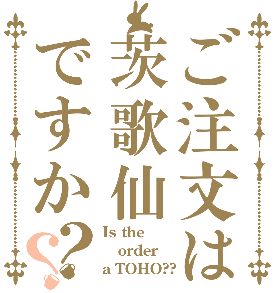 ご注文は茨歌仙ですか？？ Is the order a TOHO??