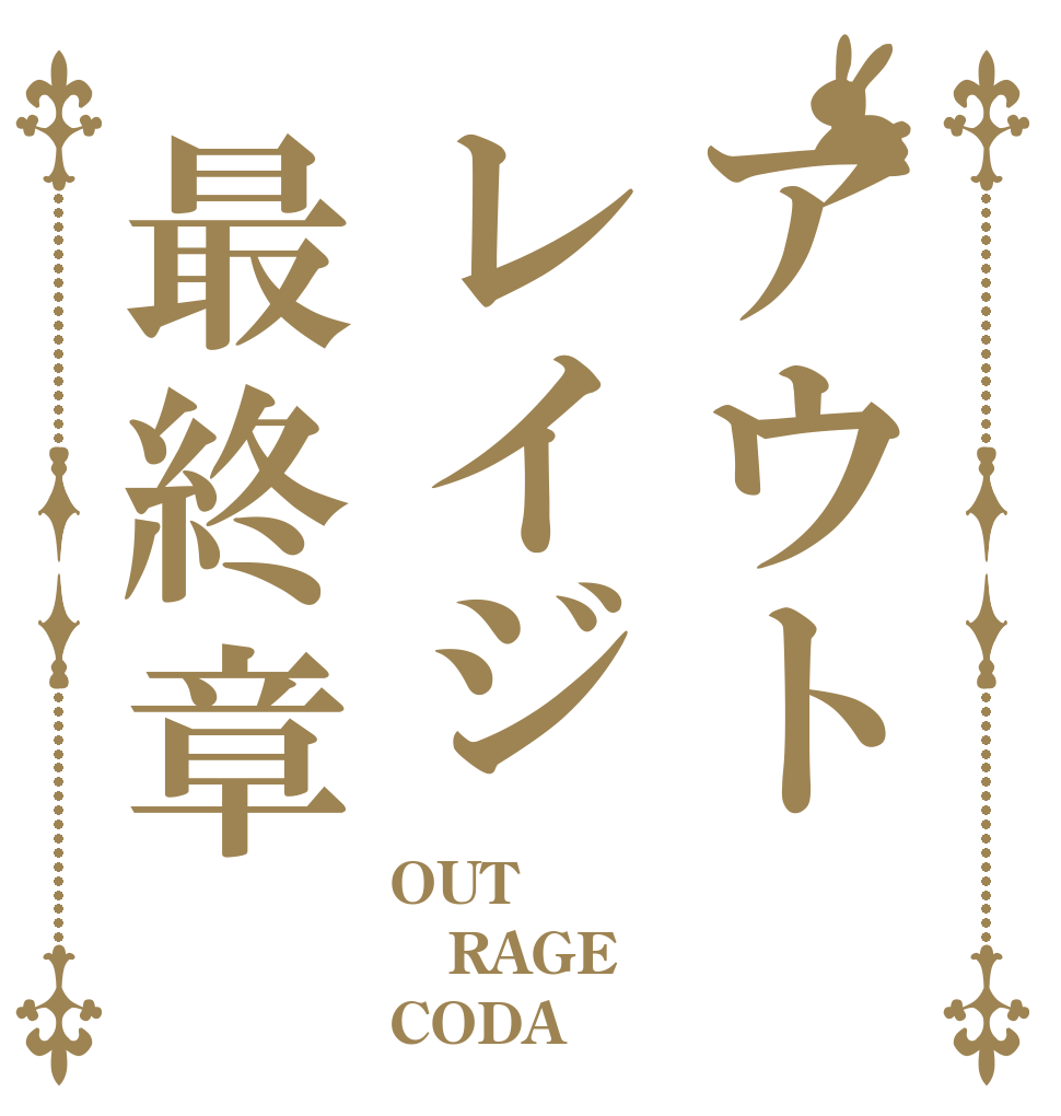 アウトレイジ最終章 OUT RAGE CODA