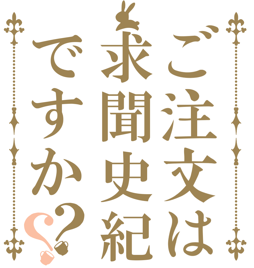 ご注文は求聞史紀ですか？？      