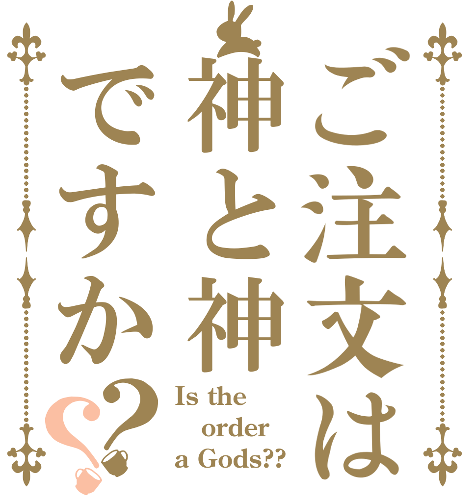 ご注文は神と神ですか？？ Is the order a Gods??