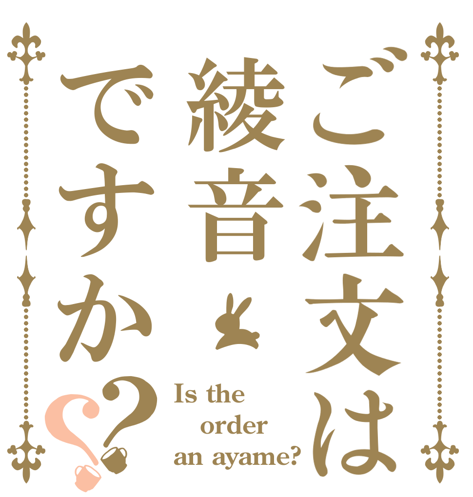 ご注文は綾音ですか？？ Is the order an ayame?