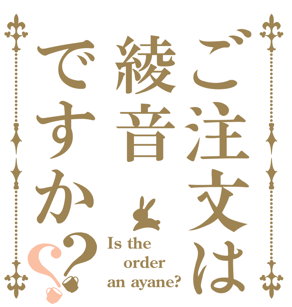 ご注文は綾音ですか？？ Is the order an ayane?