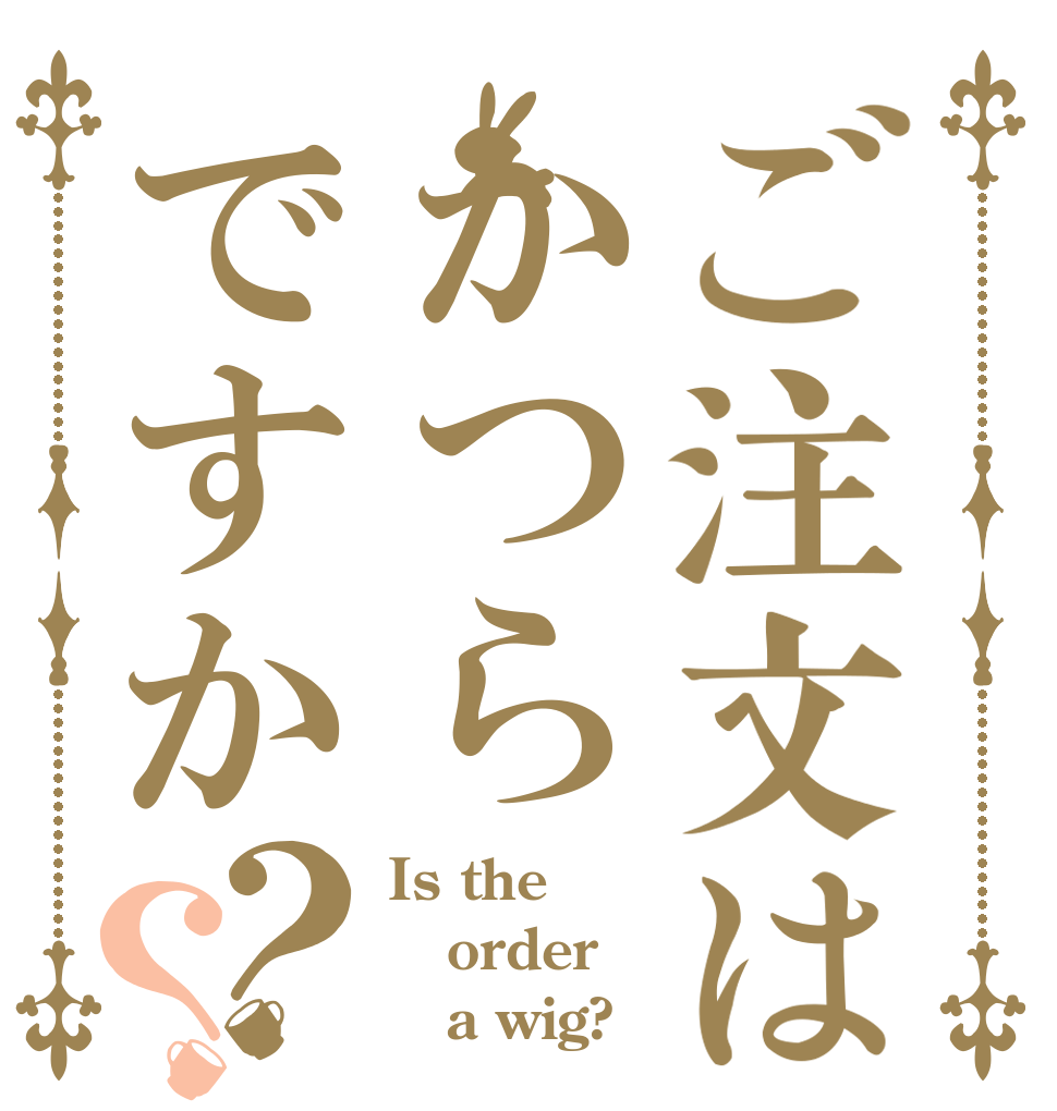 ご注文はかつらですか？？ Is the order    a wig?