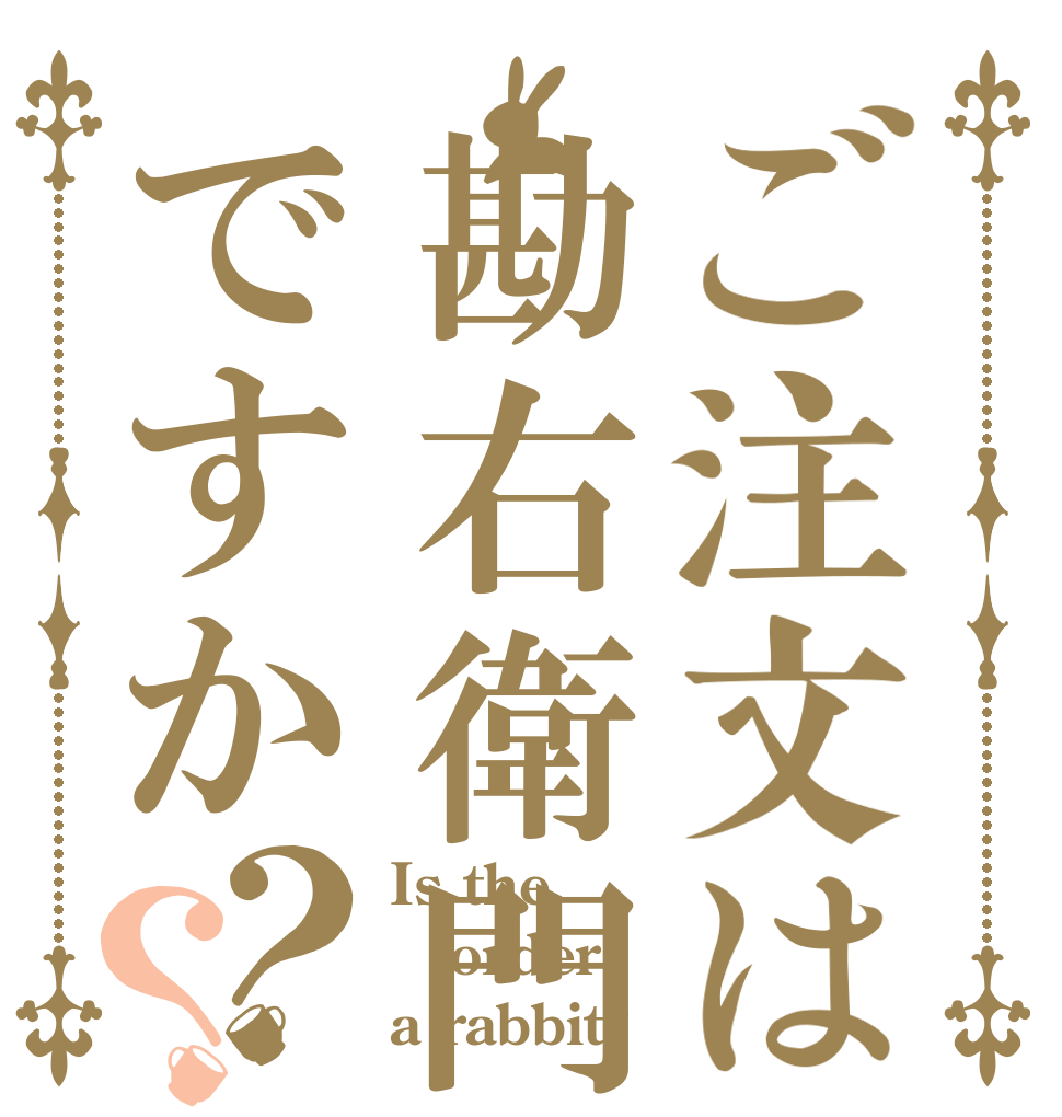 ご注文は勘右衛門ですか？？ Is the order a rabbit?