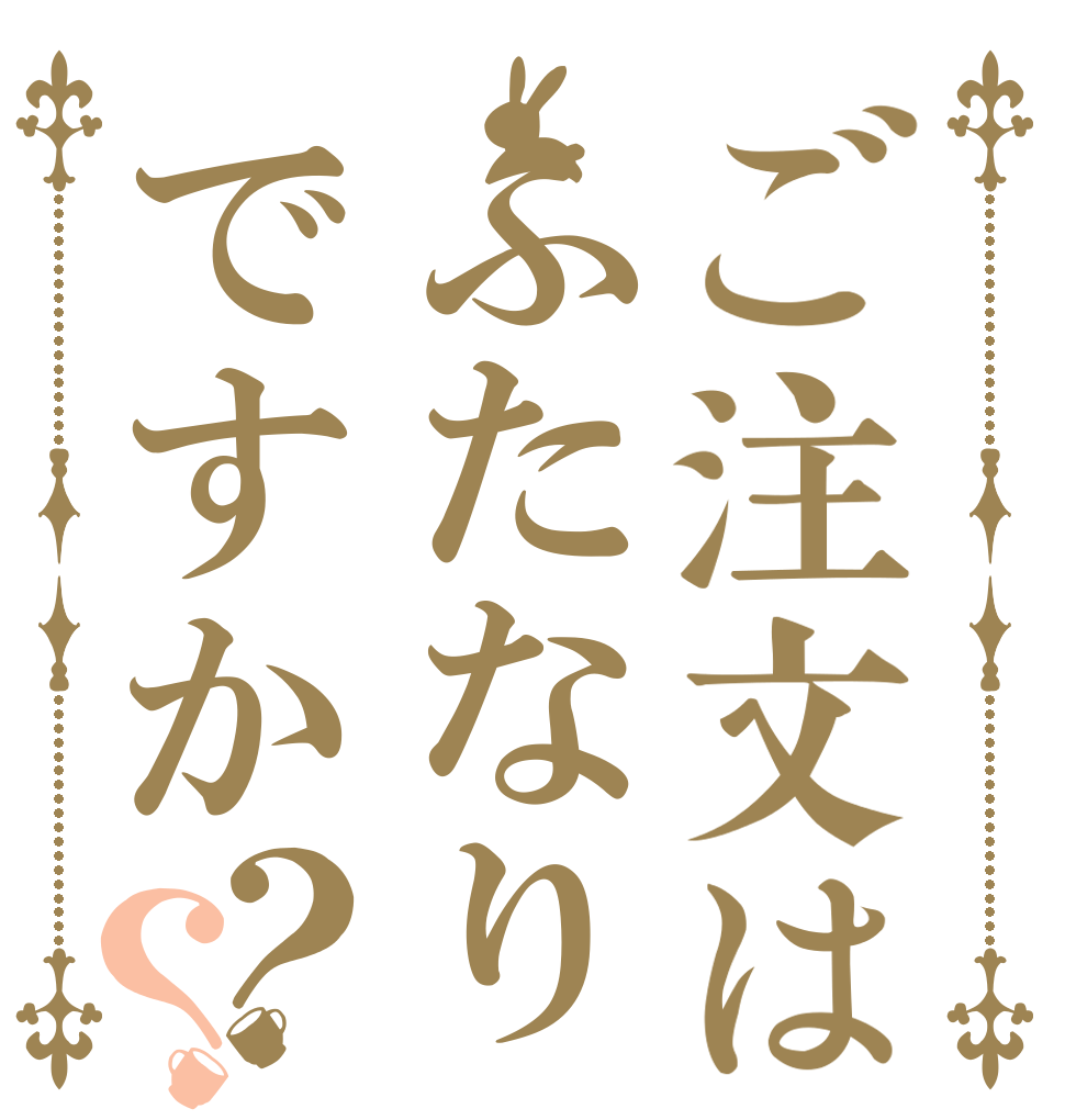 ご注文はふたなりですか？？   