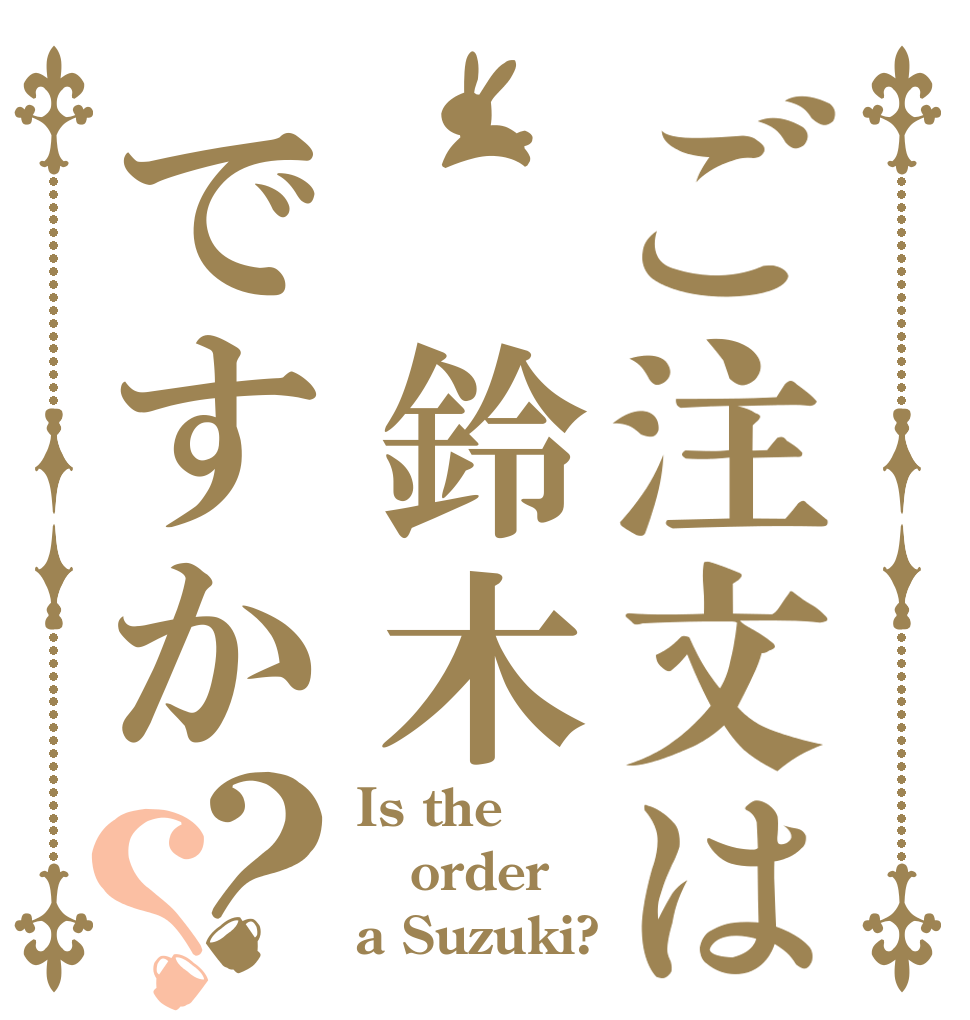 ご注文は 鈴木ですか？？ Is the order a Suzuki?