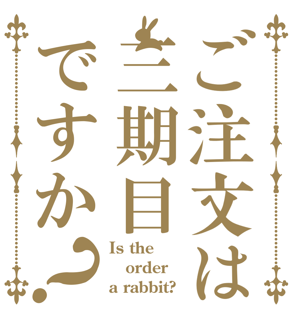 ご注文は三期目ですか？ Is the order a rabbit?