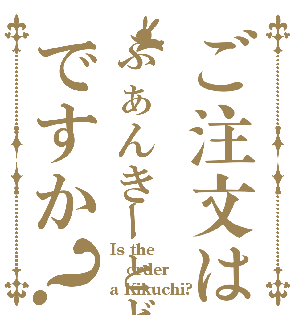 ご注文はふぁんきーとどろきですか？ Is the order a Kikuchi?