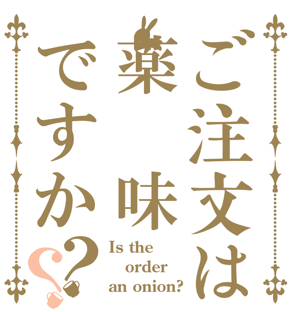 ご注文は薬　味ですか？？ Is the order an onion?