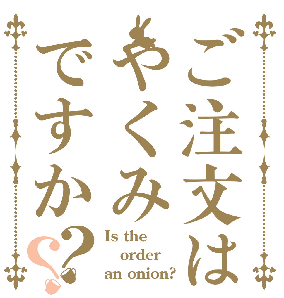 ご注文はやくみですか？？ Is the order an onion?