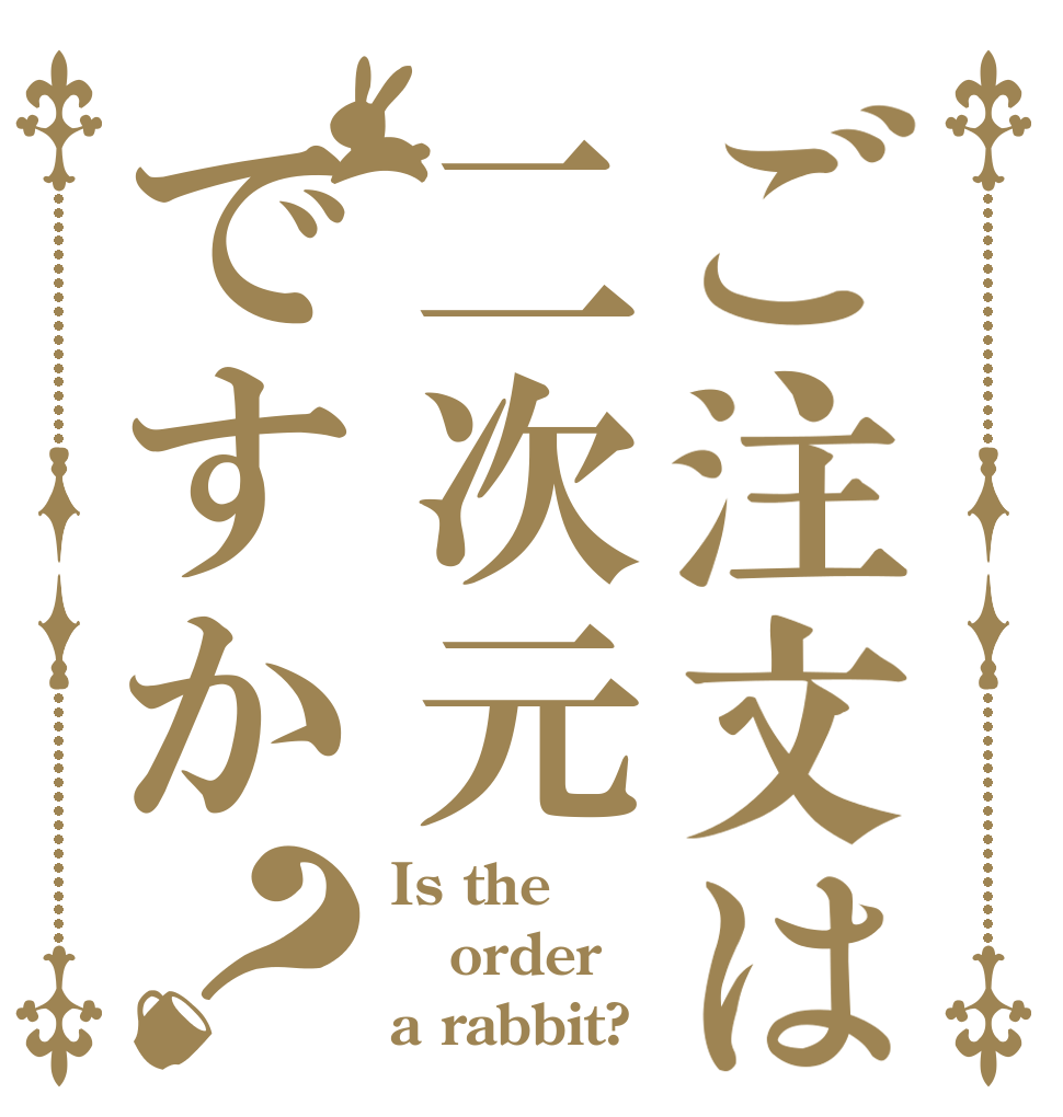 ご注文は二次元ですか？ Is the order a rabbit?