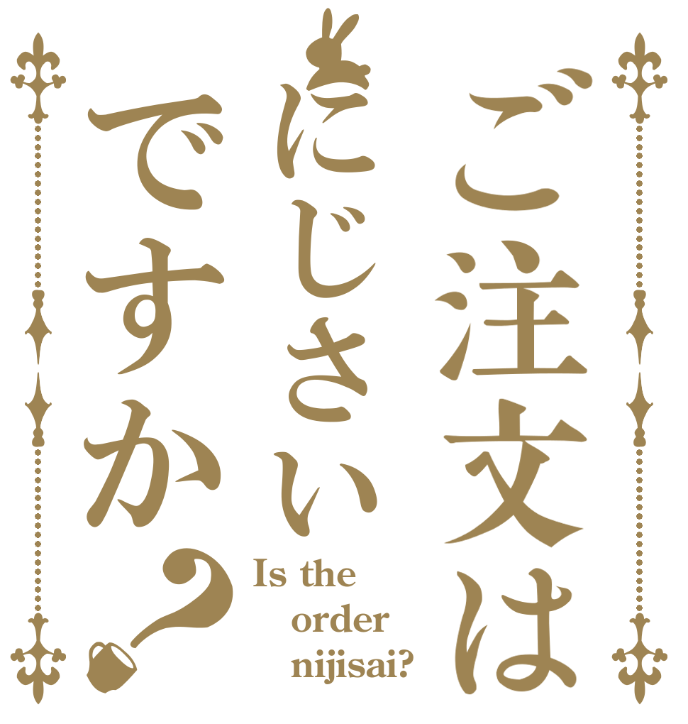 ご注文はにじさいですか？ Is the order    nijisai?