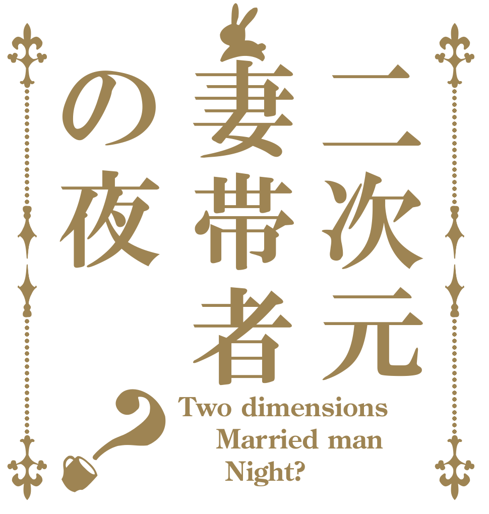 二次元妻帯者の夜？ Two dimensions  Married man      Night?
