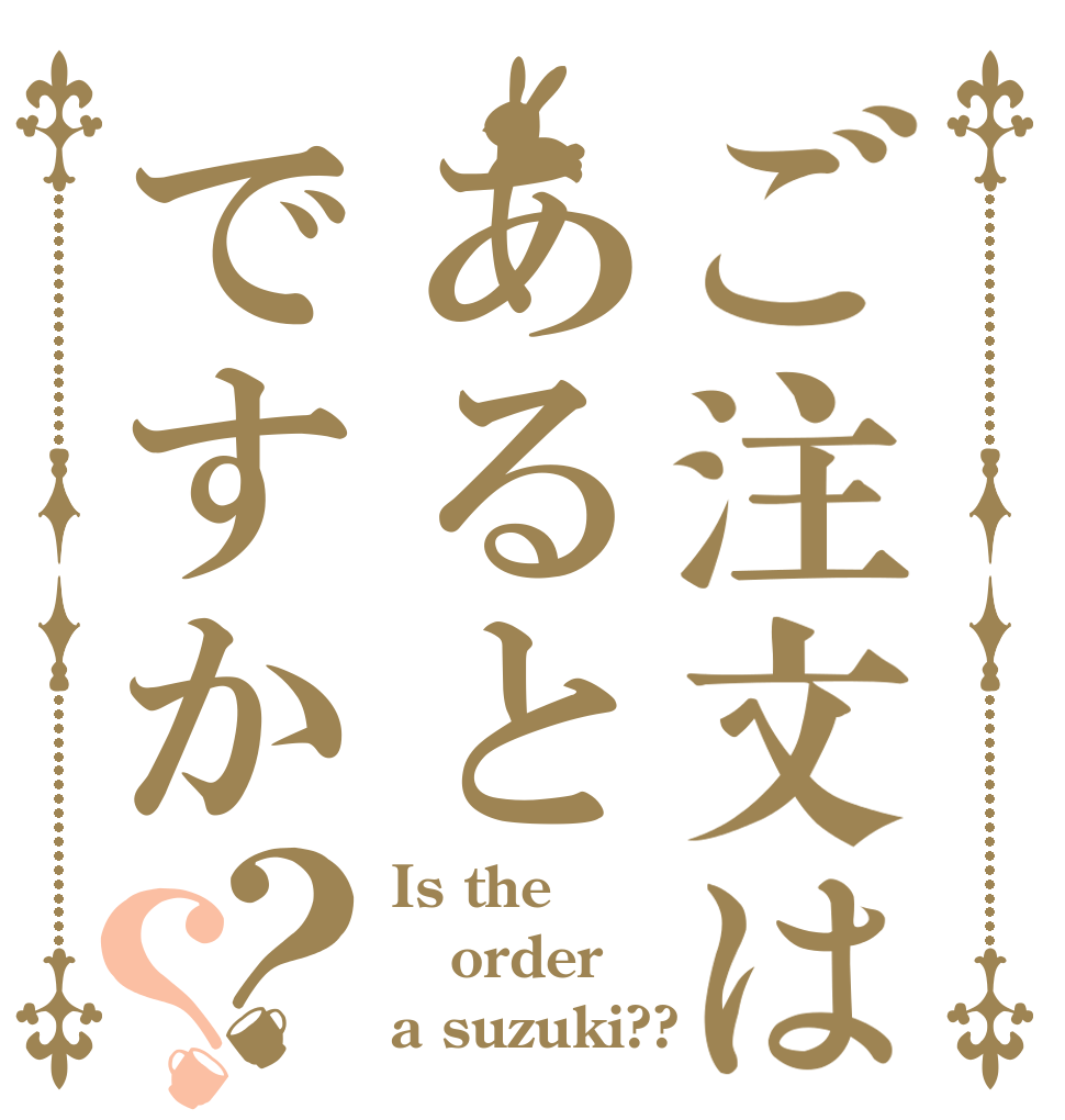 ご注文はあるとですか？？ Is the order a suzuki??