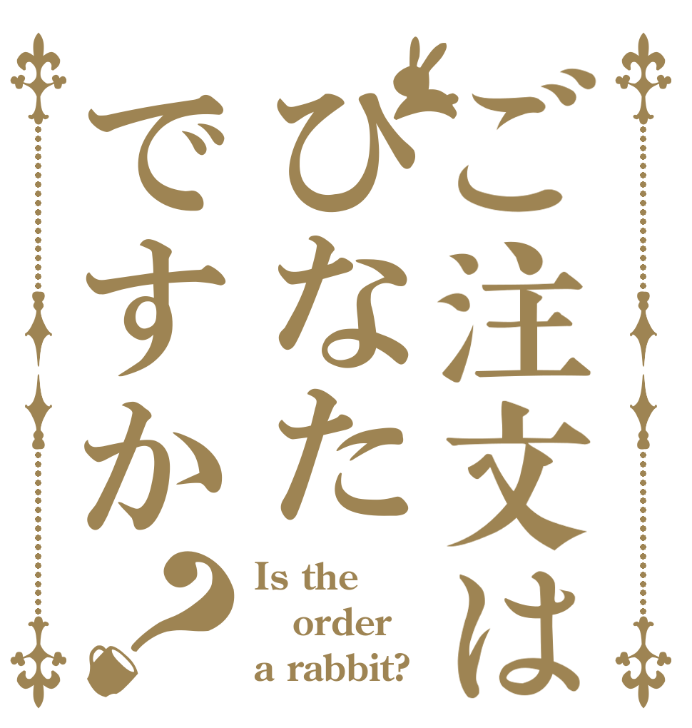 ご注文はひなたですか？ Is the order a rabbit?