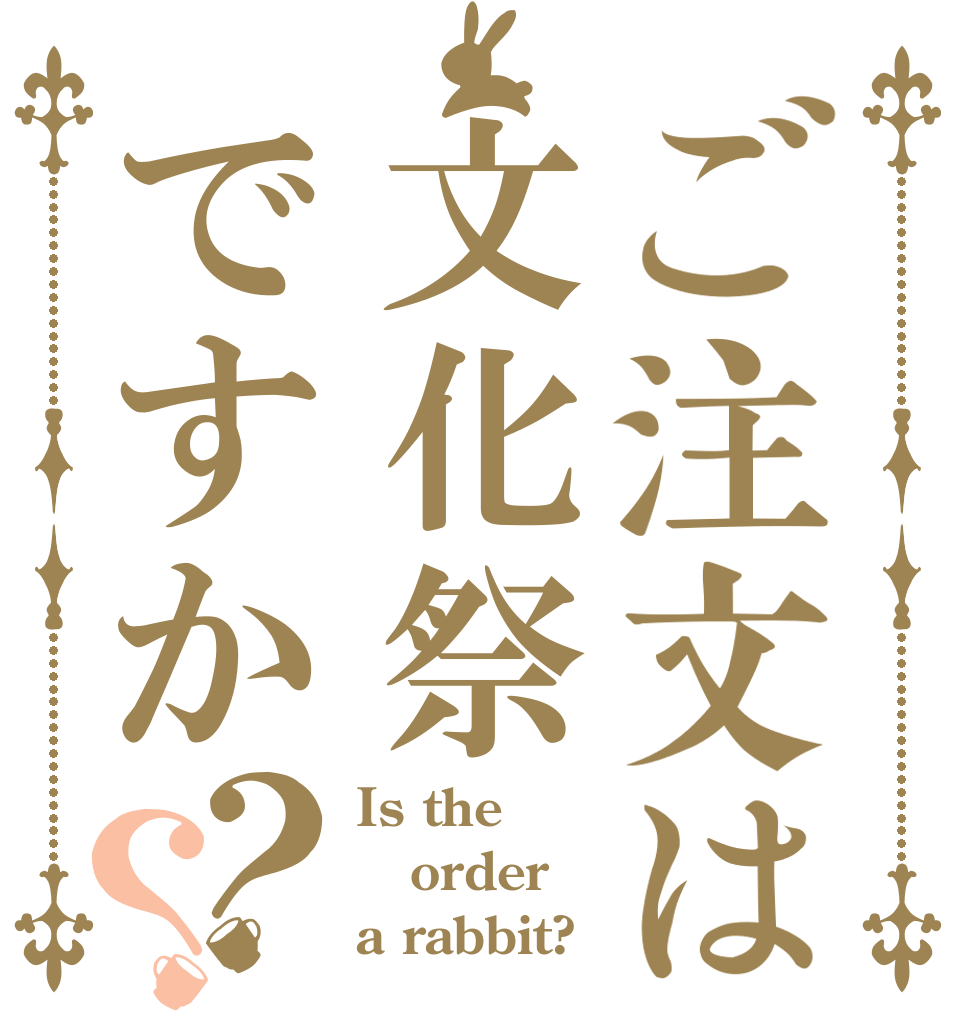 ご注文は文化祭ですか？？ Is the order a rabbit?