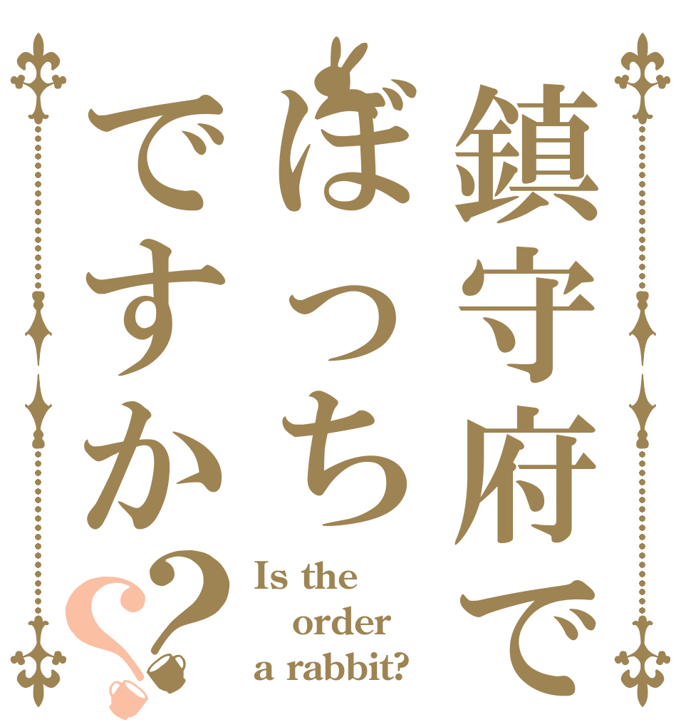鎮守府でぼっちですか？？ Is the order a rabbit?