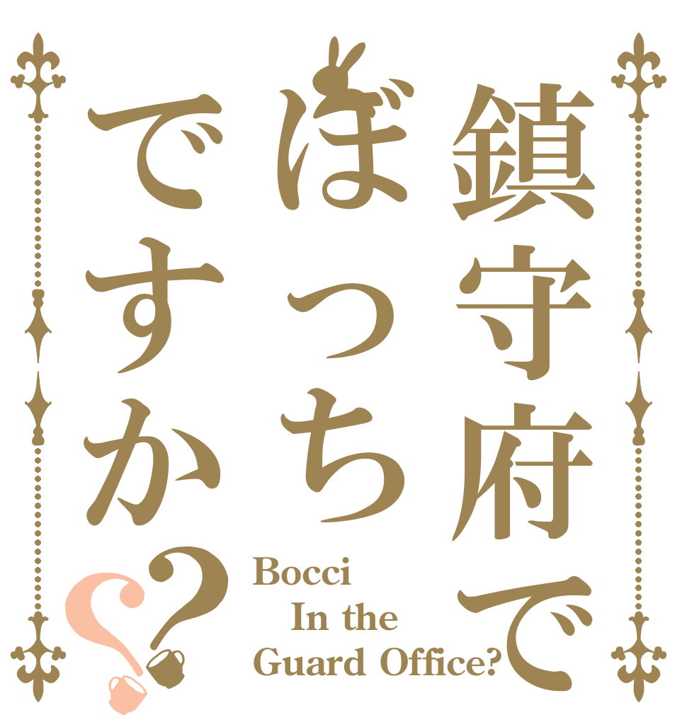 鎮守府でぼっちですか？？ Bocci In the Guard Office?
