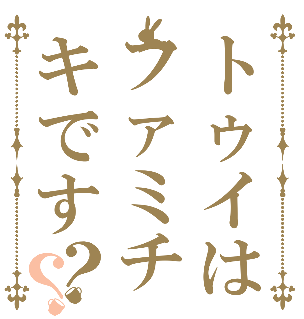 トゥイはファミチキです？？   