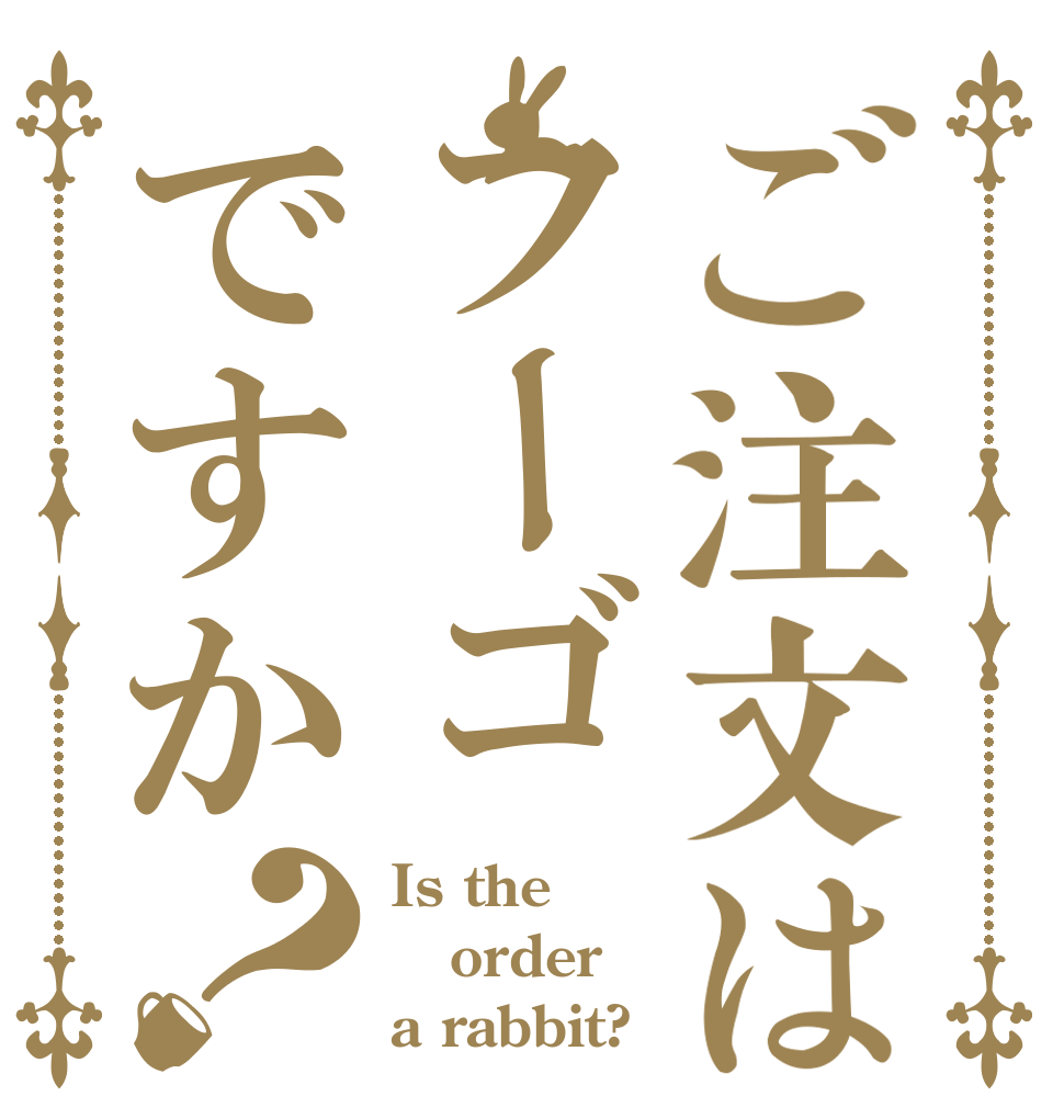 ご注文はフーゴですか？ Is the order a rabbit?