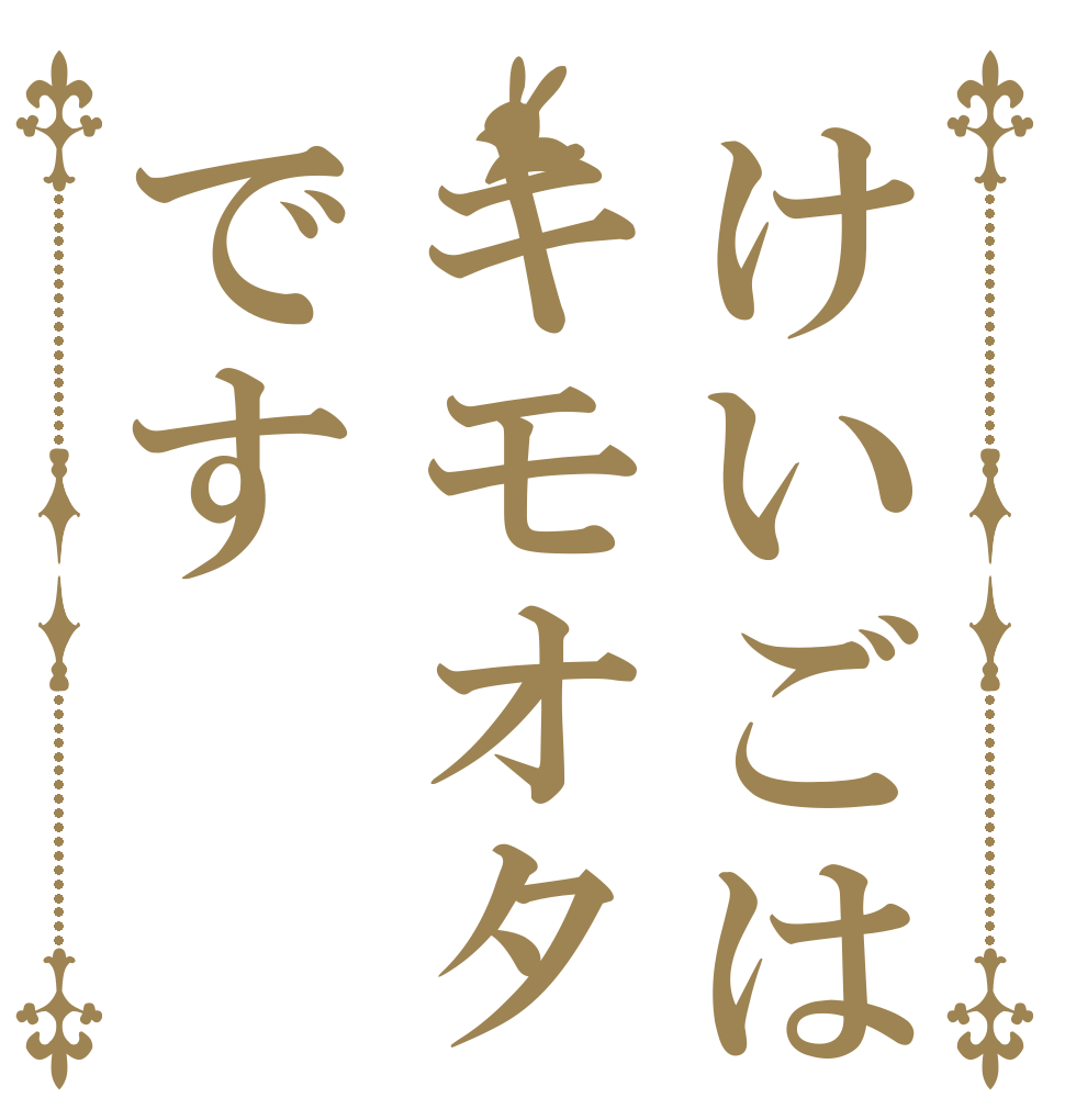けいごはキモオタです   