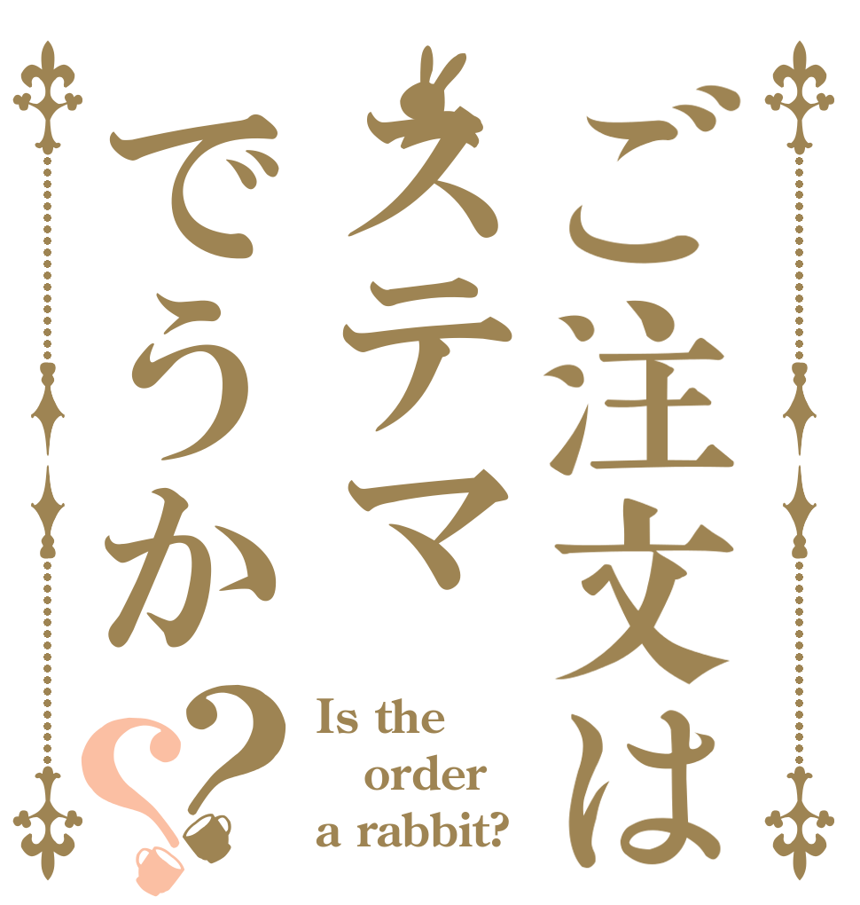 ご注文はステマでうか？？ Is the order a rabbit?