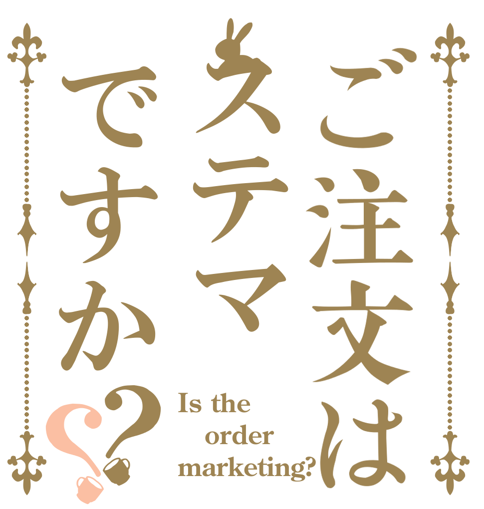 ご注文はステマですか？？ Is the order marketing?