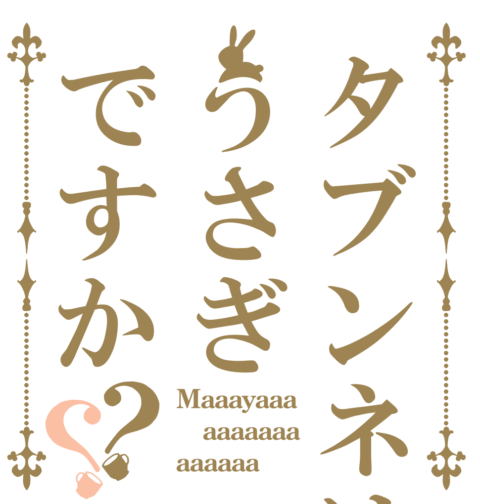 タブンネはうさぎですか？？ Maaayaaa aaaaaaa aaaaaa