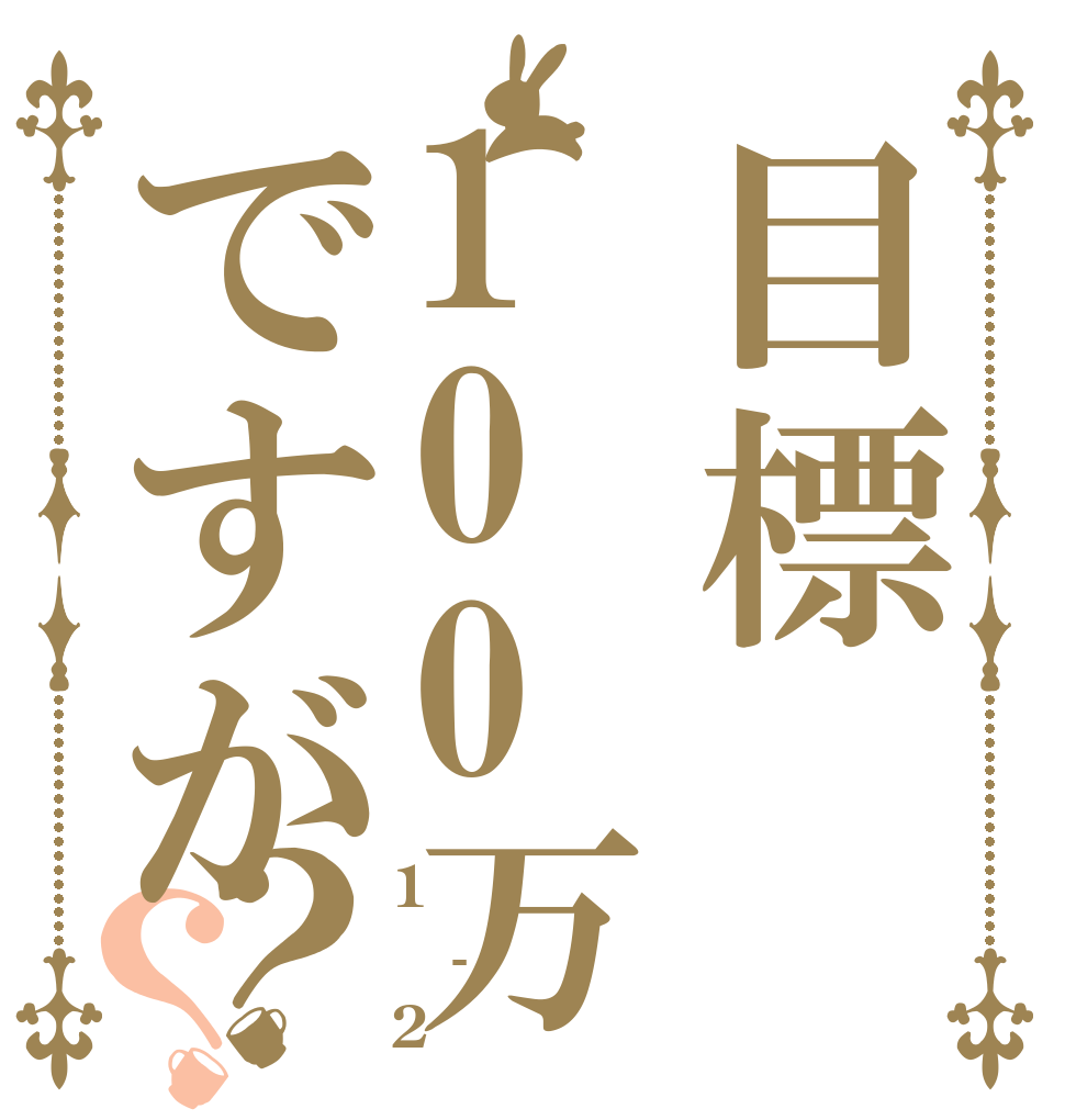 目標100万ですが？？ 1 - 2日