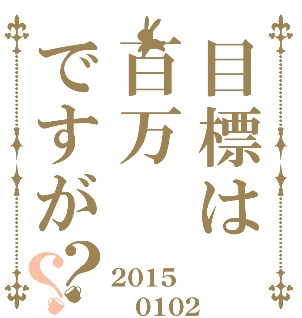 目標は百万ですが？？ 2015 0102 