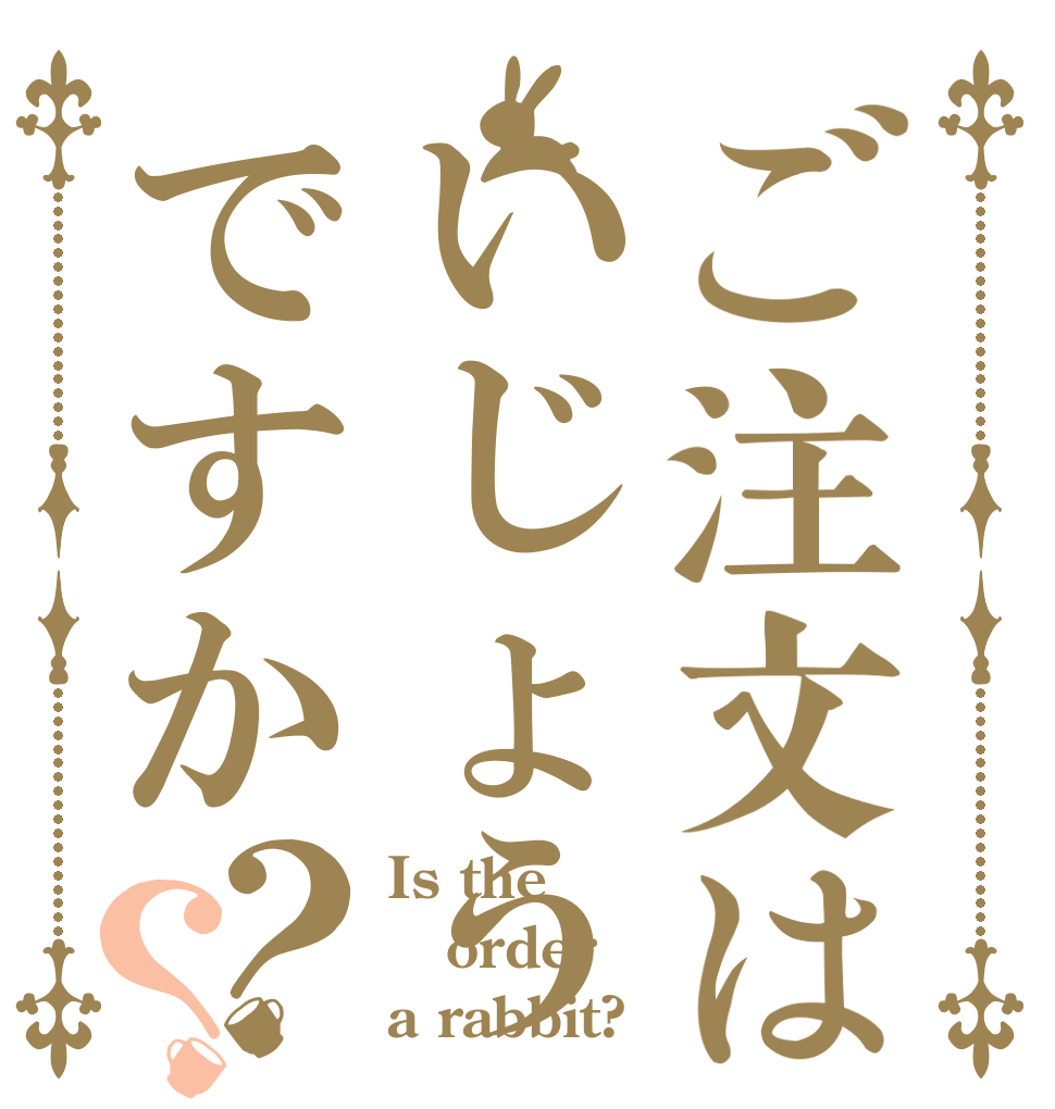 ご注文はいじょうですか？？ Is the order a rabbit?