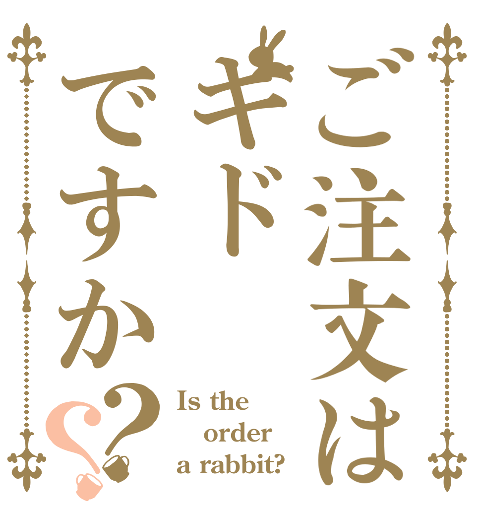 ご注文はキドですか？？ Is the order a rabbit?