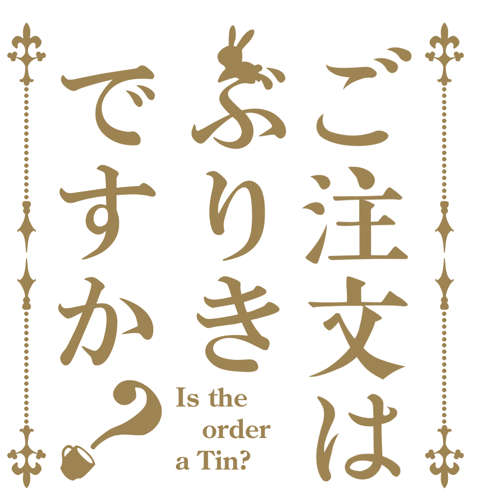 ご注文はぶりきですか？ Is the order a Tin?