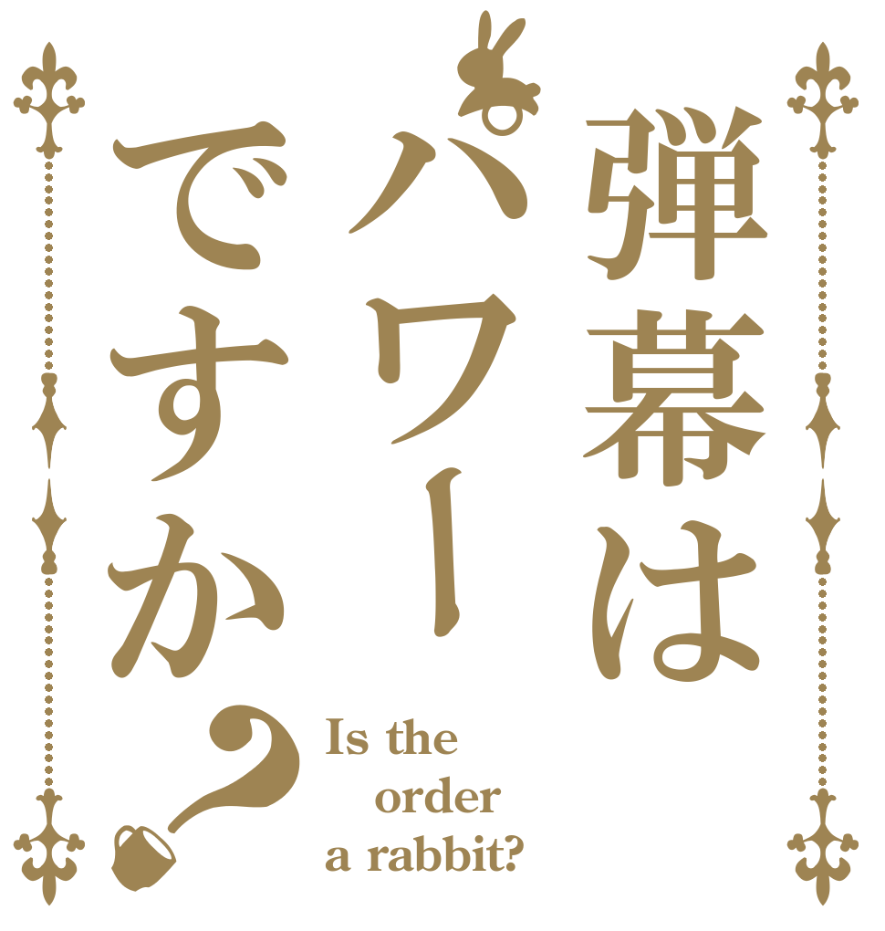 弾幕はパワーですか？ Is the order a rabbit?