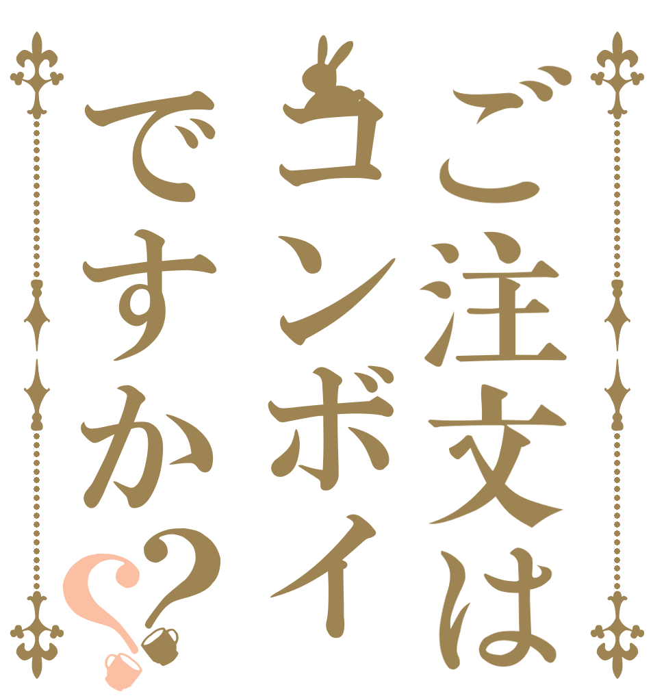 ご注文はコンボイですか？？   