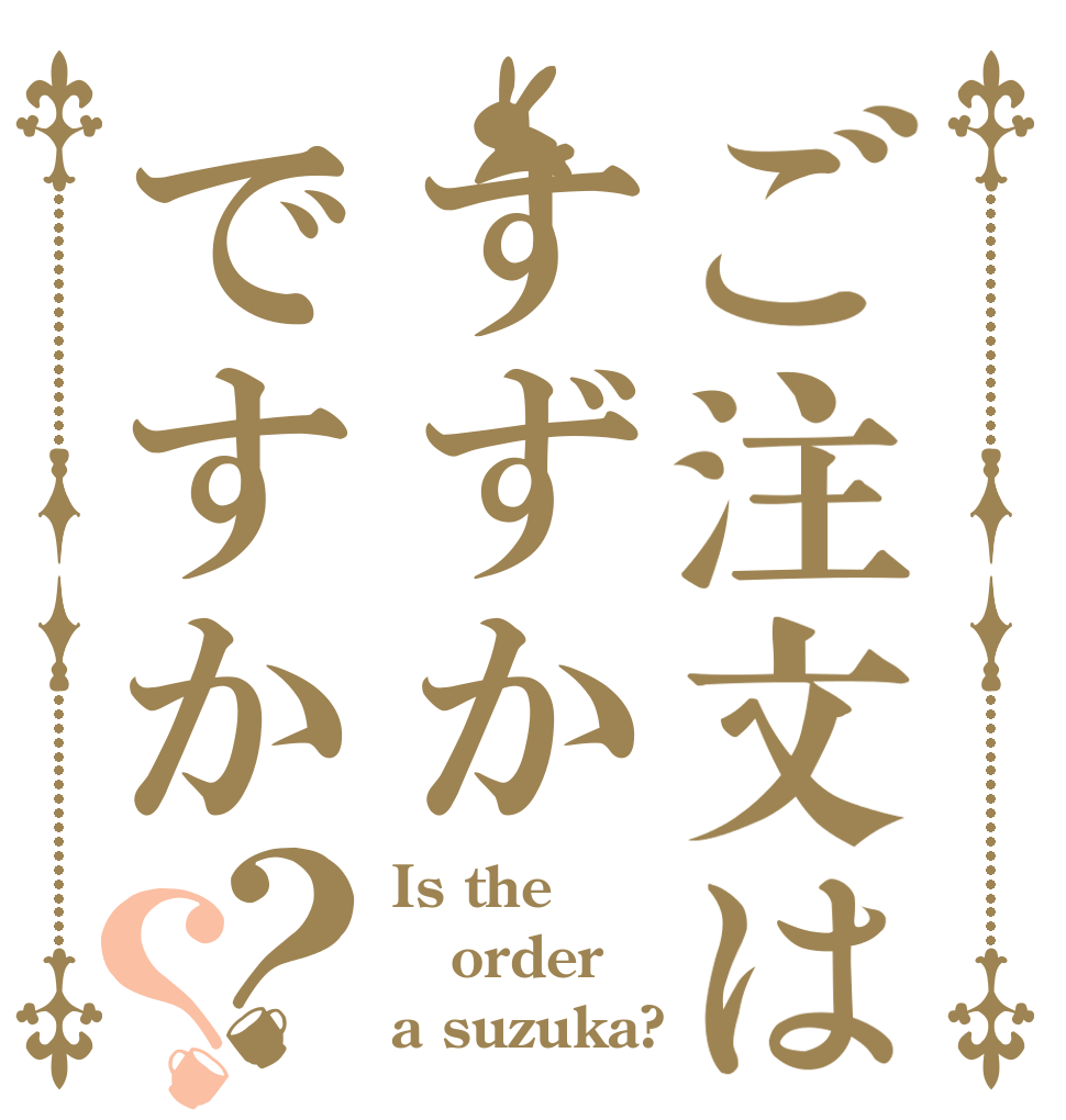 ご注文はすずかですか？？ Is the order a suzuka?