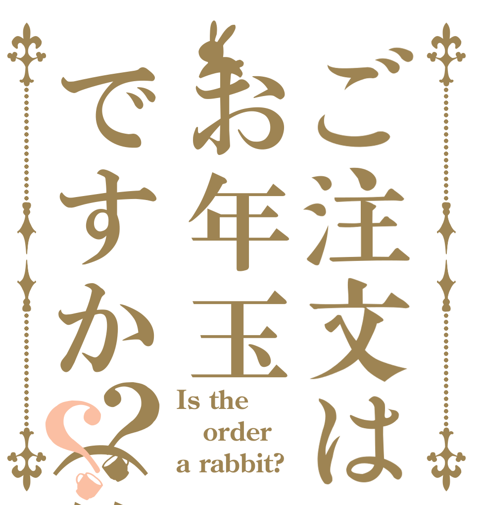 ご注文はお年玉ですか（笑）？？ Is the order a rabbit?