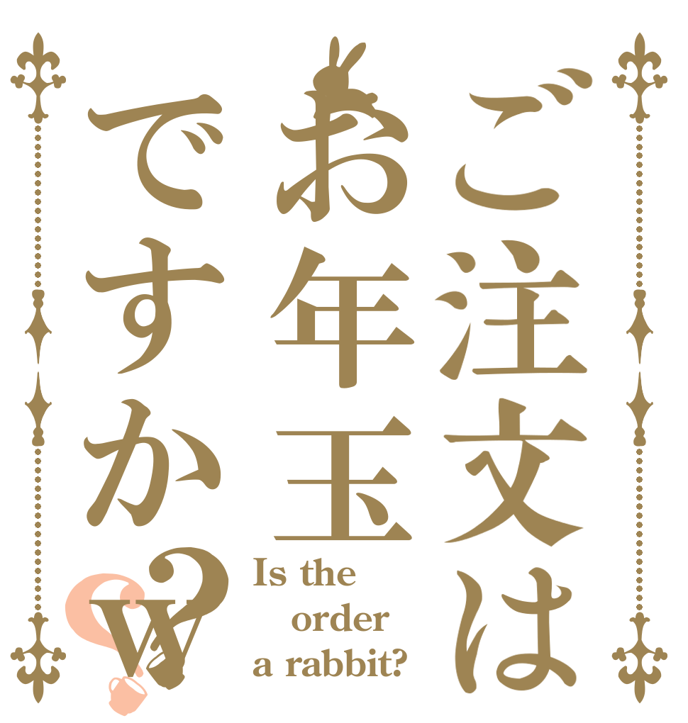 ご注文はお年玉ですかｗ？？ Is the order a rabbit?
