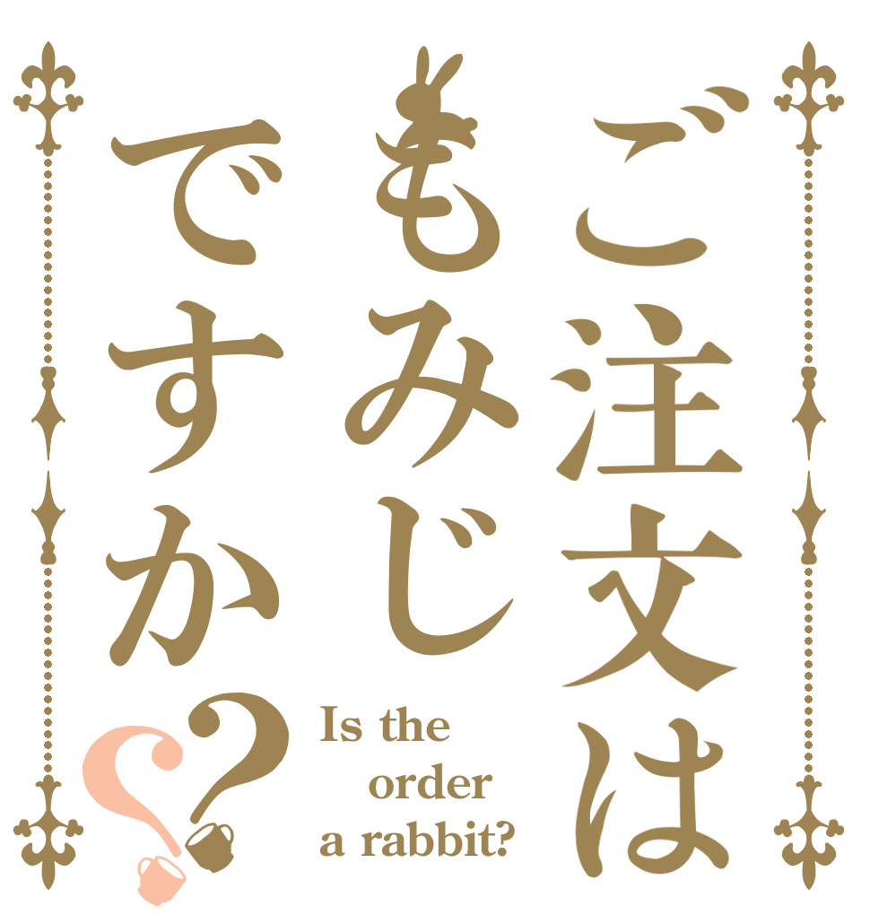 ご注文はもみじですか？？ Is the order a rabbit?