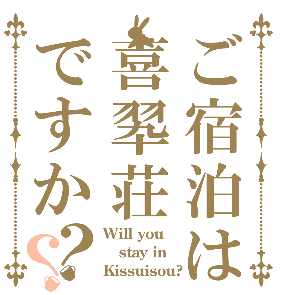 ご宿泊は喜翆荘ですか？？ Will you stay in Kissuisou?