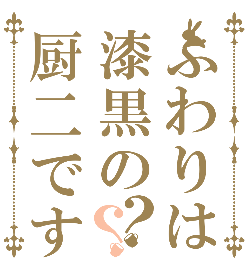 ふわりは漆黒の厨二です？？   