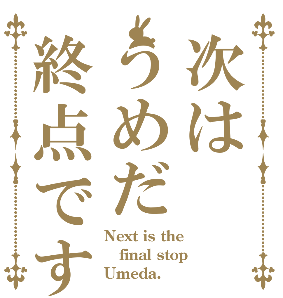 次はうめだ終点です Next is the final stop Umeda.