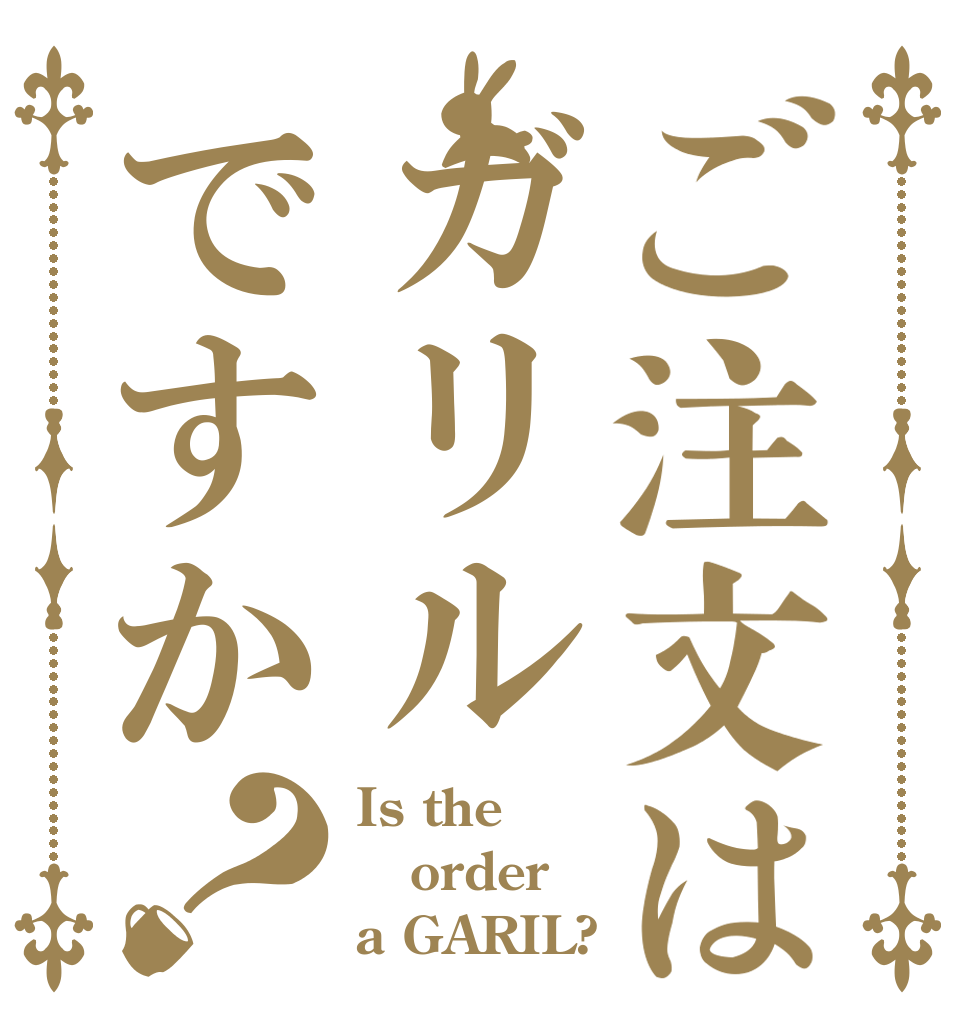 ご注文はガリルですか？ Is the order a GARIL?