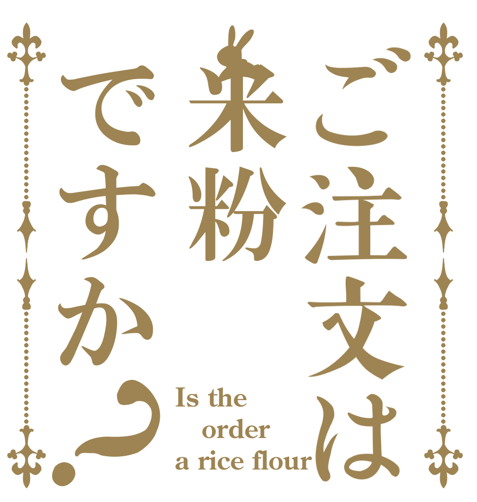 ご注文は米粉ですか？ Is the order a rice flour？