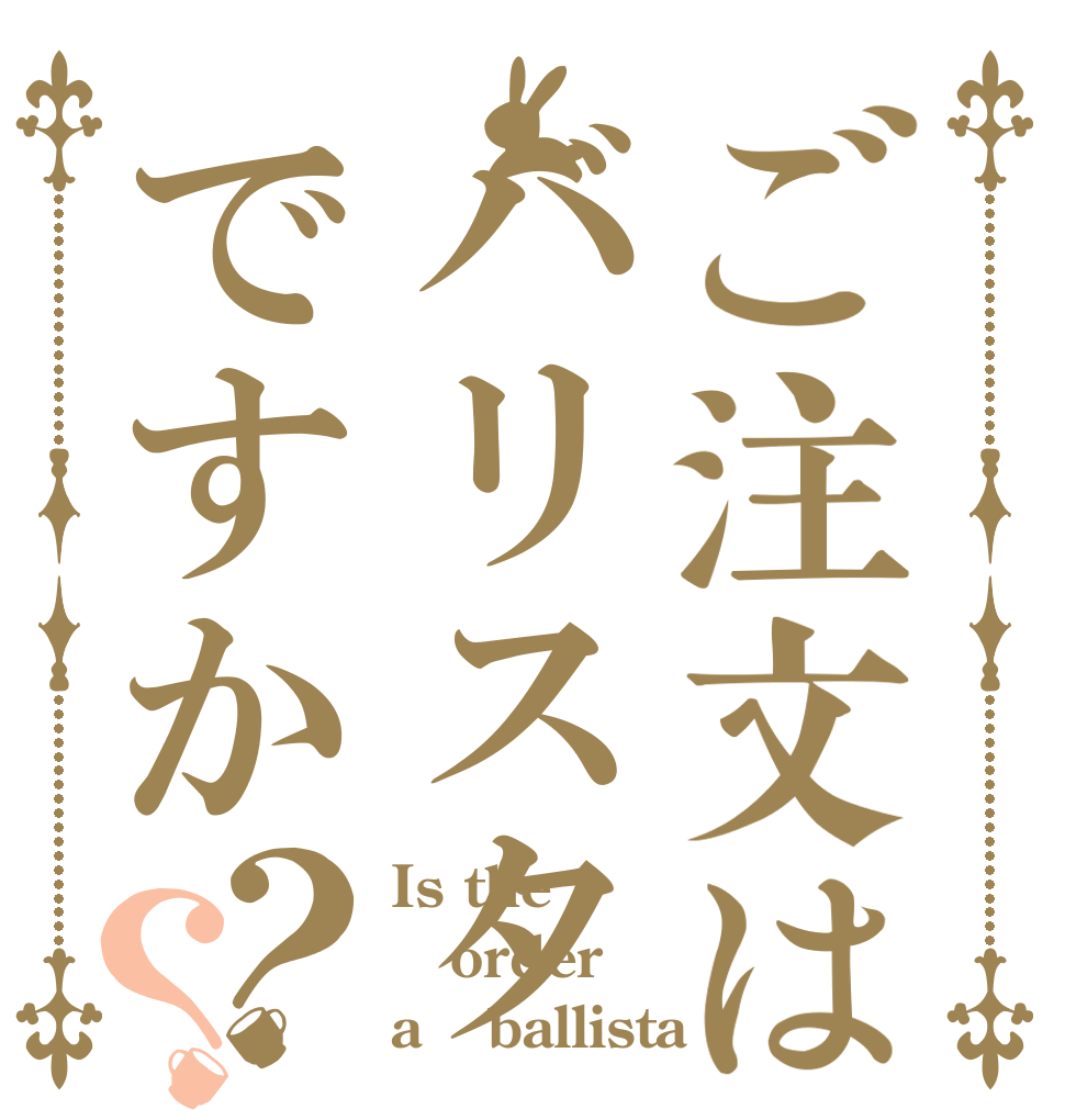 ご注文はバリスタですか？？ Is the order a 「ballista」