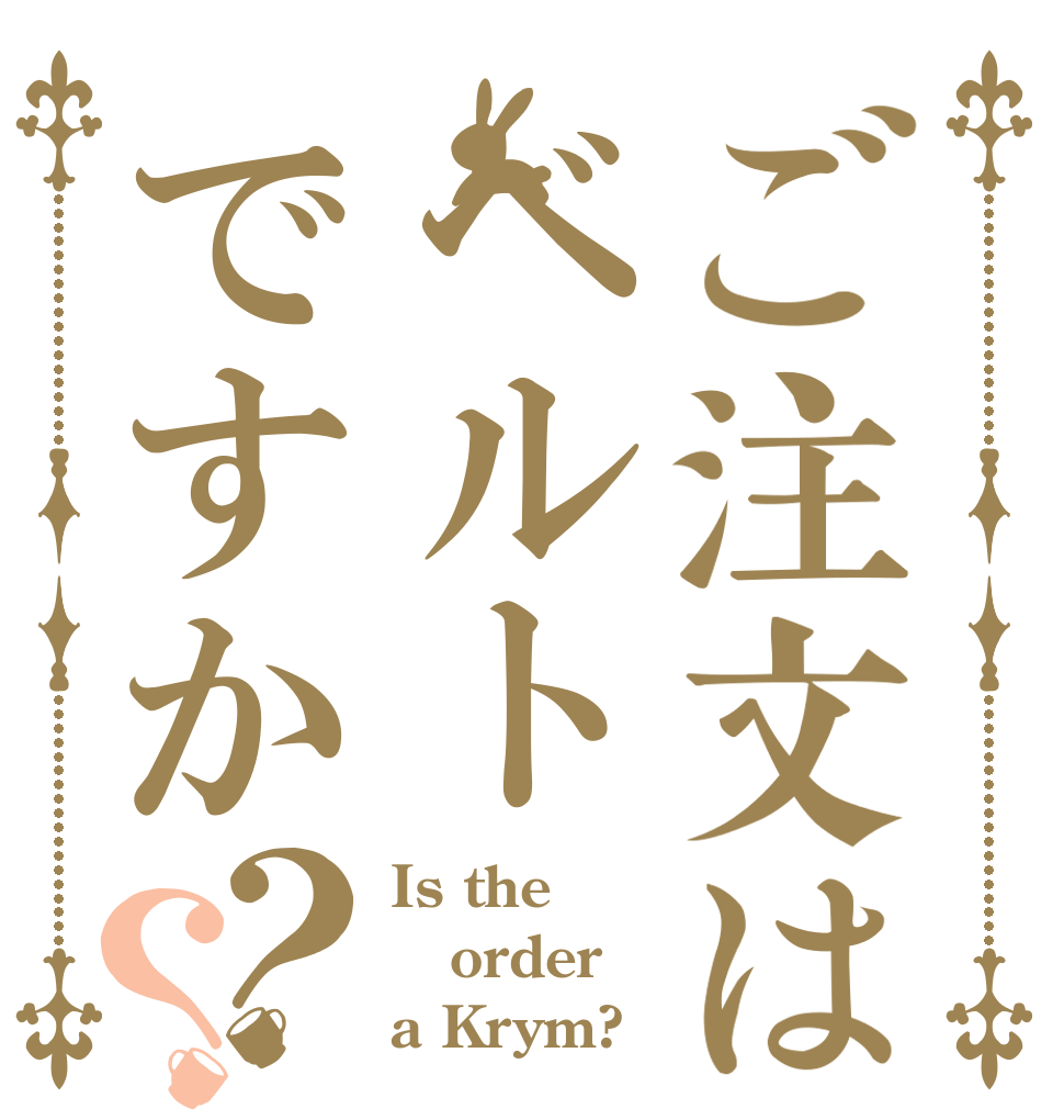 ご注文はベルトですか？？ Is the order a Krym?