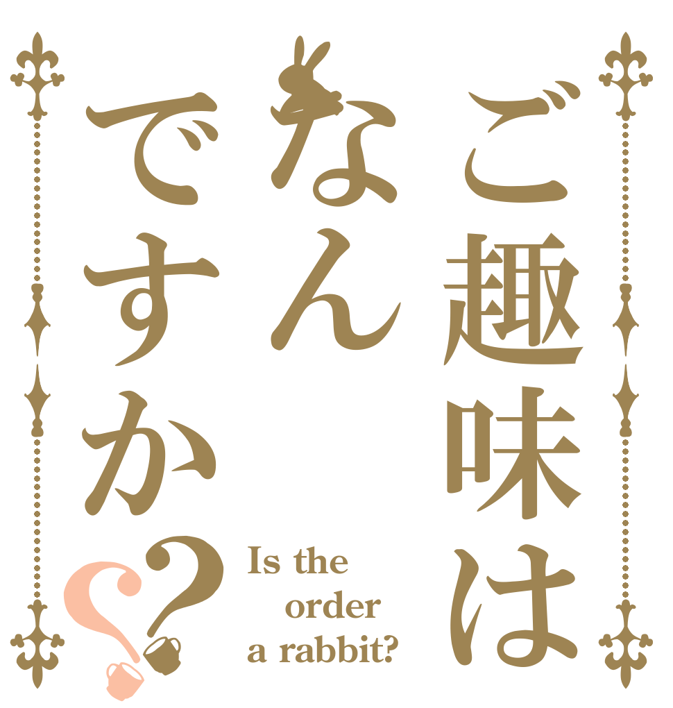 ご趣味はなんですか？？ Is the order a rabbit?